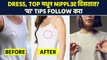 कपड्यांमधून Nipples दिसतात? या Tips तुमच्या खूप कमी येतील | How To Conceal Nipples Under Clothes MA3