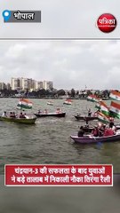 चंद्रयान-3 की सफलता के बाद युवाओं ने बड़े तालाब में निकाली नौका तिरंगा रैली