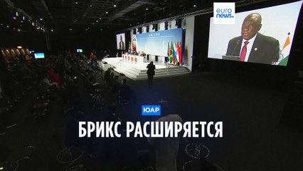 Аргентина, Египет, Иран, ОАЭ, Саудовская Аравия и Эфиопия войдут в БРИКС с 2024 года