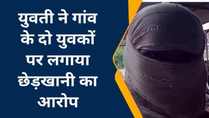कानपुर: गांव के दो युवकों ने युवती से की छेड़खानी , शोर मचाने पर हुए फरार