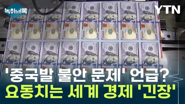 '중국발 불안 문제' 언급된다면? 요동치는 세계 경제 '긴장' [Y녹취록] / YTN