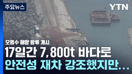 日, 후쿠시마 오염수 해양 방류 개시...IAEA 현장 검증 착수 / YTN