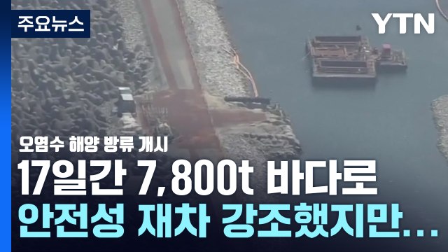 日, 후쿠시마 오염수 해양 방류 개시...IAEA 현장 검증 착수 / YTN