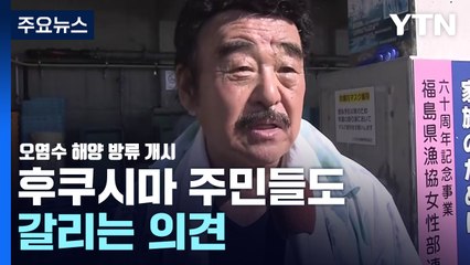 후쿠시마 주민들 "소문 피해 걱정" vs "지금은 방류가 최선" / YTN
