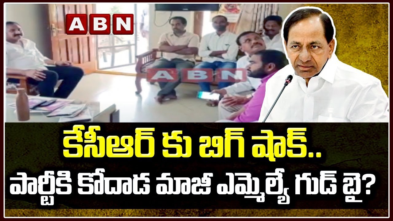 కేసీఆర్ కు బిగ్ షాక్..పార్టీకి కోదాడ‌ మాజీ ఎమ్మెల్యే గుడ్ బై? || Kodada ex-mla good bye to party