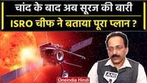 Aditya-L1 Mission: चांद के बाद अब सूरज की बारी, क्या है ISRO की फ्यूचर प्लानिंग? | वनइंडिया हिंदी