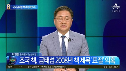 조국 책, 금태섭 2008년 책 제목 ‘표절’ 의혹