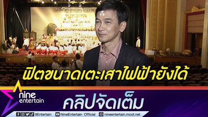 “ชมพู ฟรุตตี้” ไม่ยอมแก่! 59 ปียังฟิต เผยทริคดูแลสุขภาพให้แฮปปี้(คลิปจัดเต็ม)