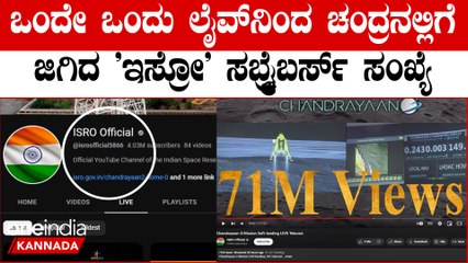ಮತ್ತೊಂದು ರೆಕಾರ್ಡ್ ಬರೆದ ಇಸ್ರೋ! ಚಂದ್ರಯಾನ -3 ಲೈವ್ ನಿಂದ ಇಸ್ರೋಗೆ ಜಾಕ್ ಪಾಟ್