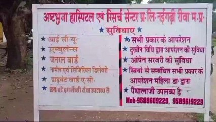 रीवा: अष्टभुजा अस्पताल को प्रशासन ने किया सीज, मचा हड़कंप
