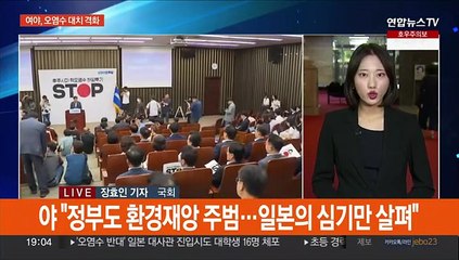 오염수 방류에 여야 격돌…"선동 중단" "방류 철회"