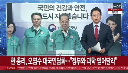 한총리, 오염수 대국민 담화…"정부와 과학 믿어 달라"
