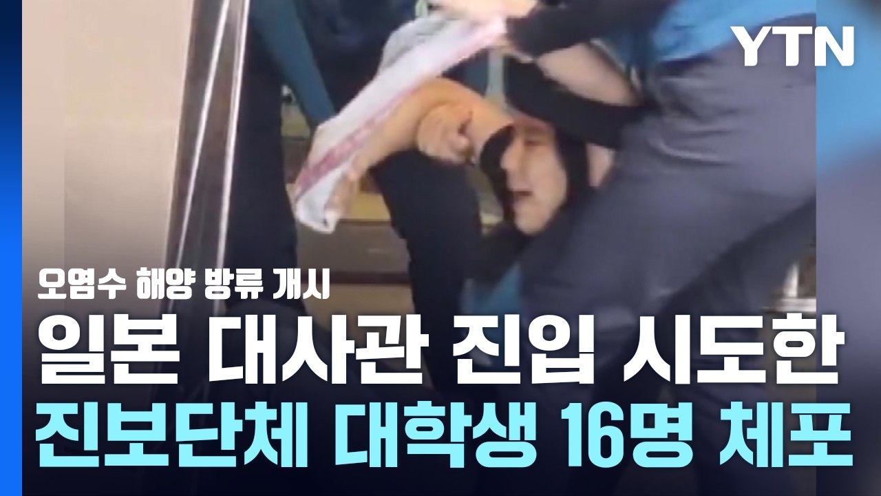 "방류 반대" 日 대사관 진입 시도 대학생 16명 체포 / YTN