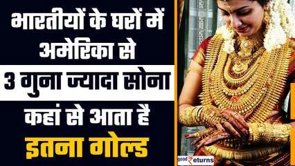Gold : देश में हर साल 800 टन सोना खरीदते है भारतीय, जानिए कहां से आता है इतना सोना | GoodReturns