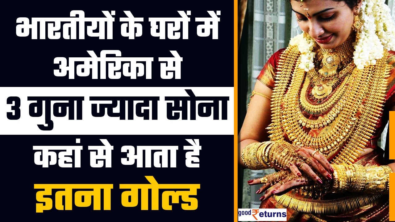 Gold : देश में हर साल 800 टन सोना खरीदते है भारतीय, जानिए कहां से आता है इतना सोना | GoodReturns