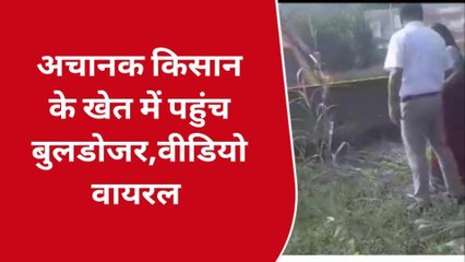 गोण्डा: बुलडोजर लेकर किसान के खेत में पहुंचे चीनी मिल प्रशासनिक अधिकारी , वीडियो वायरल