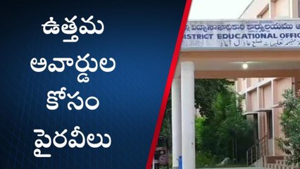 ఆదిలాబాద్: ఉత్తమ అవార్డుల కోసం పైరవీలు