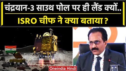 Chandrayaan-3 Landing: Lander Vikram की लैंडिंग Moon South Pole पर ही क्यो ? | ISRO | वनइंडिया हिंदी
