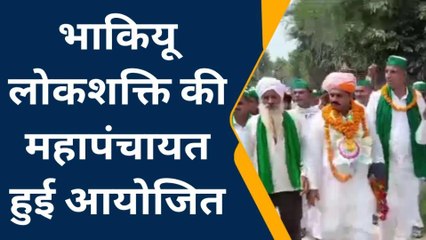 अमरोहा: भाकियू लोकशक्ति की महापंचायत में किसानों ने भरी हुंकार, सरकार को चेताया