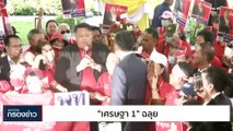 เศรษฐา 1 ฉลุย | เนชั่นกรองข่าว | 24-ส.ค.-66 | PART3