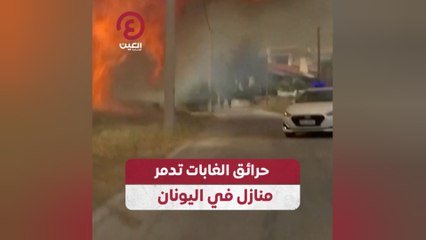 حرائق الغابات تدمر منازل في اليونان
