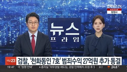 검찰, '천화동인 7호' 범죄수익 27억원 추가 동결