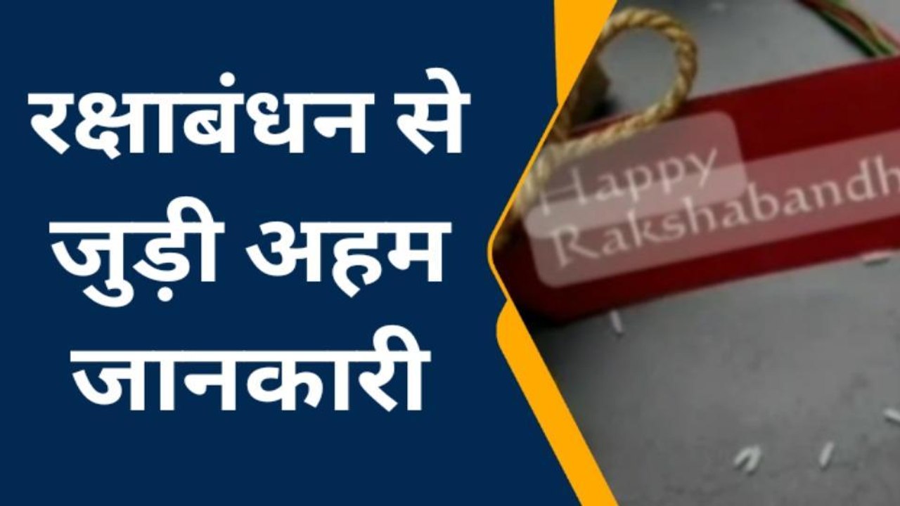 गाजियाबाद: किस दिन मनाया जाएगा रक्षाबंधन का त्यौहार, खत्म हुई असमंजस की स्थिति, देखिए खबर
