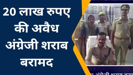 फिरोजाबाद: बीस लाख रुपए की अवैध अंग्रेजी शराब बरामद, एक शातिर दबोचा