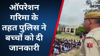 ब्यावर: ऑपरेशन गरिमा के तहत पुलिस ने बच्चो को दी यह जानकारी, कैसे बने जागरूक