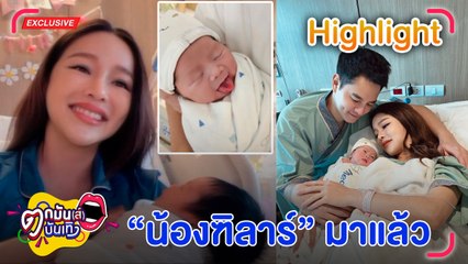 Exclusive เปิดใจคุณแม่ป้ายแดง “แอร์ ภัณฑิลา” ที่แรก! หลังผ่าคลอดลูกสาว “น้องฑิลาร์” l ตกมันส์บันเทิง 24 ส.ค. 66