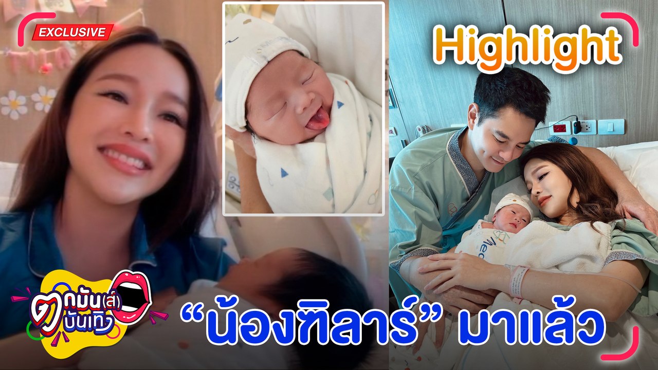 Exclusive เปิดใจคุณแม่ป้ายแดง “แอร์ ภัณฑิลา” ที่แรก! หลังผ่าคลอดลูกสาว “น้องฑิลาร์” l ตกมันส์บันเทิง 24 ส.ค. 66