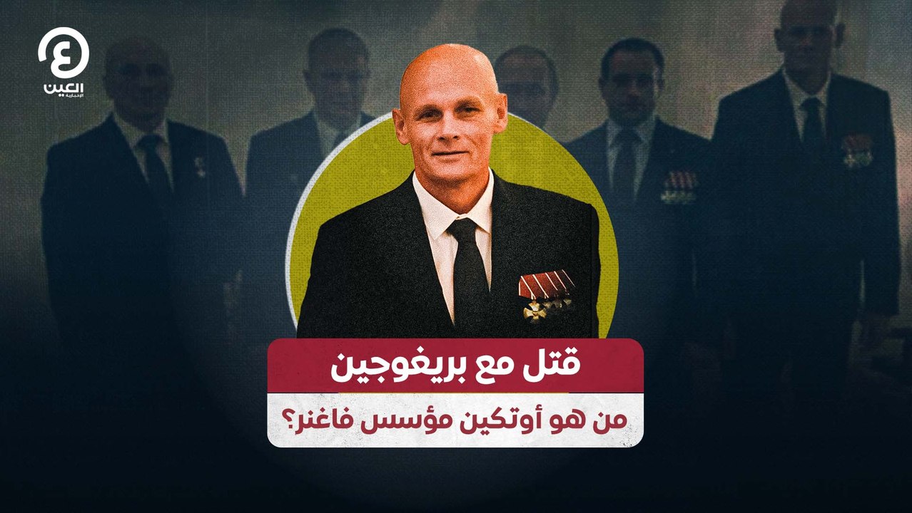 قتل مع بريغوجين.. من هو أوتكين مؤسس فاغنر؟