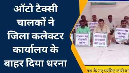 सरदारपुरा: ऑटो टैक्सी चालकों ने कलेक्ट्रेट के बाहर दिया धरना, सुनिए इनकी पीड़ा