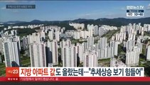 지방 아파트 값도 올랐는데…