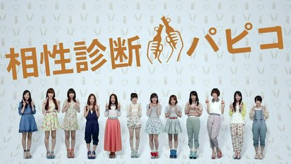 【HD】 AKB48 パピコ「相性診断パピコ 結果」篇 CM(15秒)