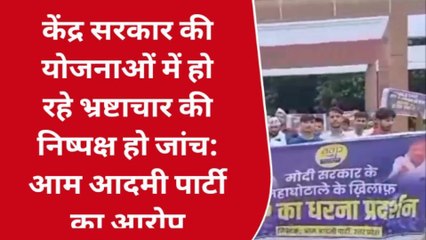 कन्नौज: आम आदमी पार्टी ने केंद्र सरकार के खिलाफ खोला मोर्चा, घोटाले के लगाये आरोप