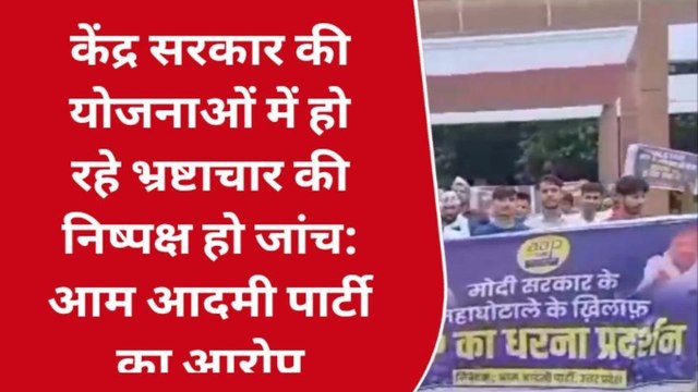 कन्नौज: आम आदमी पार्टी ने केंद्र सरकार के खिलाफ खोला मोर्चा, घोटाले के लगाये आरोप