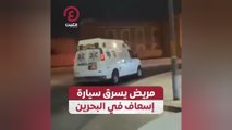 مريض يسرق سيارة إسعاف في البحرين