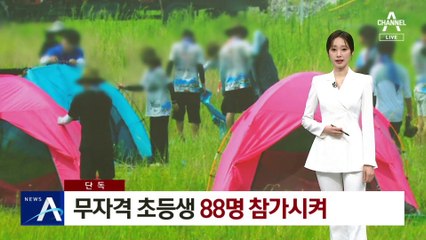 [단독]잼버리, ‘무자격’ 초등학생 88명 참가 동원
