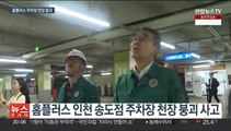 인천 홈플러스 천장 또 붕괴…책임 미루기 '급급'