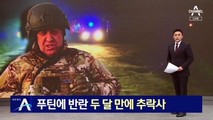 ‘푸틴에 반란’ 프리고진, 두 달 만에 추락사