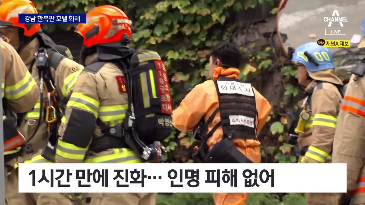 서울 도심 호텔 화재…신고 빗발쳐
