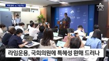 “‘라임펀드 사건’서 2억 특혜 환매”…김상희 “특혜 없었다”