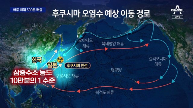 오늘 200톤, 하루 최대 500톤 배출…4~5년 뒤 우리 해역 유입