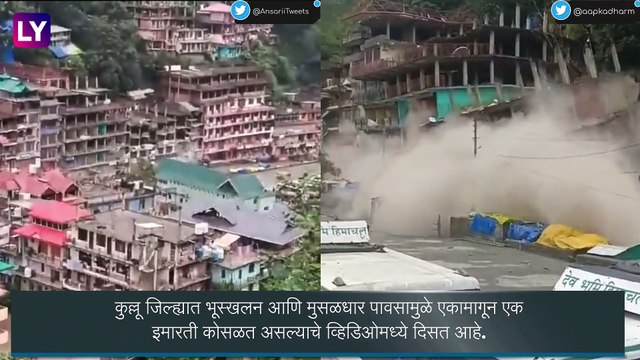 Himachal Pradesh Building Collapsed: हिमाचल प्रदेशातील कुल्लू जिल्ह्यात मुसळधार पावसामुळे अनेक इमारती कोसळल्या, घटनेचा व्हिडीओ व्हायरल