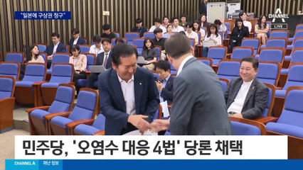 민주, 어업 피해 일본에 구상권 청구 법안 추진