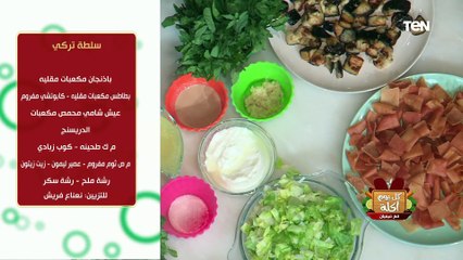 طريقة عمل "سلطة تركي" مع الشيف فيفيان فريد