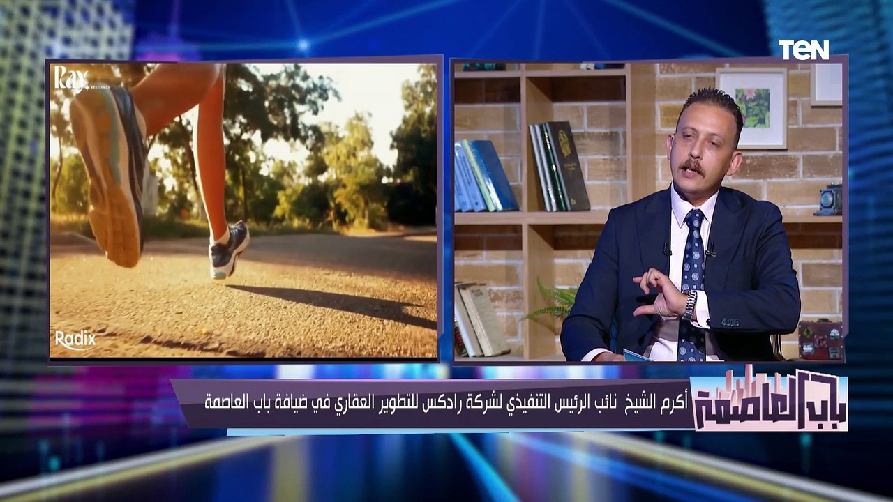 نائب الرئيس التنفيذي لشركة رادكس: بند "القوة القاهرة" في عقود العقارات تفرضه الدولة وليس الشركات