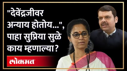 राष्ट्रवादीतील फुटीला फडणवीस जबाबदार? सुप्रिया सुळे म्हणाल्या अजिबात नाही, पण...