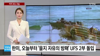 [미리보는오늘] 한미, 오늘부터 UFS 2부 돌입...대한항공, 비행기 탑승객 몸무게 측정 / YTN